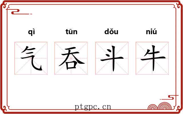 气吞斗牛