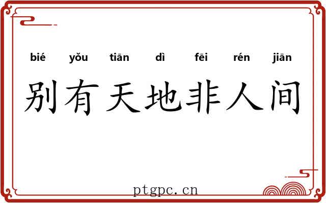 别有天地非人间