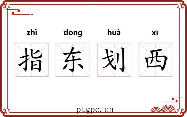 指东划西