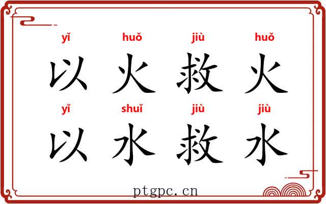 以火救火，以水救水
