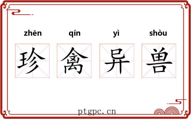 珍禽异兽