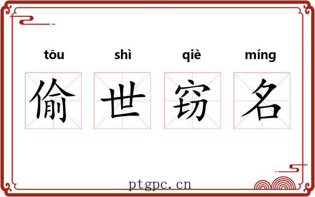 偷世窃名