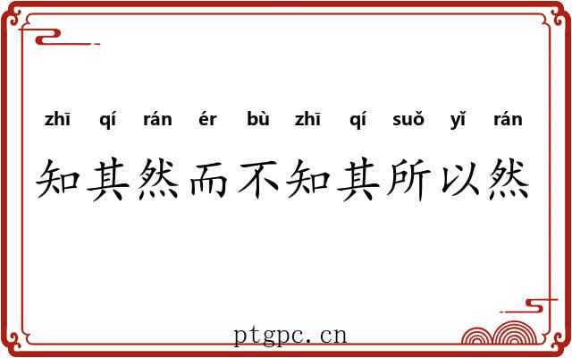 知其然而不知其所以然