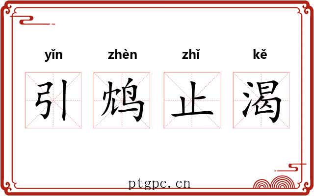 引鸩止渴