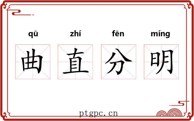 曲直分明