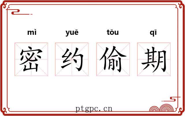 密约偷期