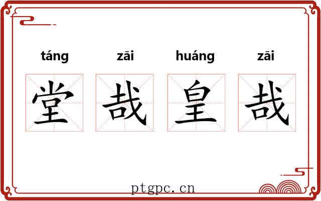 堂哉皇哉