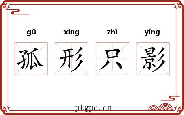 孤形只影