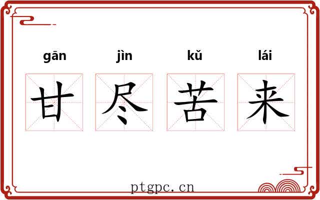 甘尽苦来