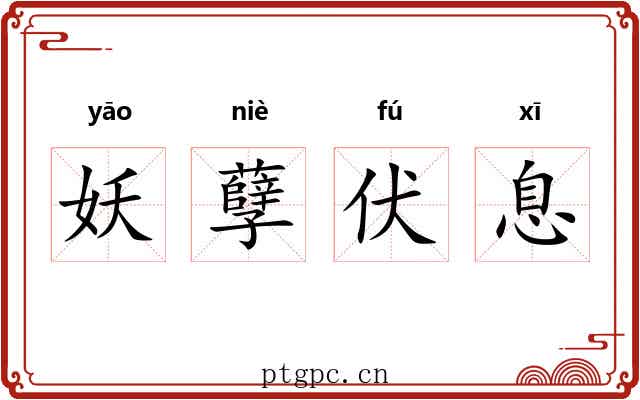 妖孽伏息