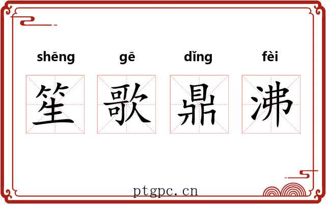 笙歌鼎沸