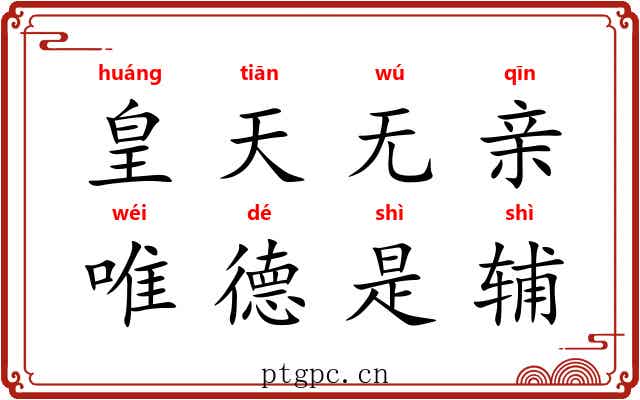 皇天无亲，唯德是辅
