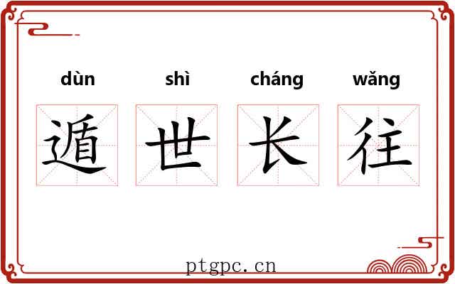 遁世长往