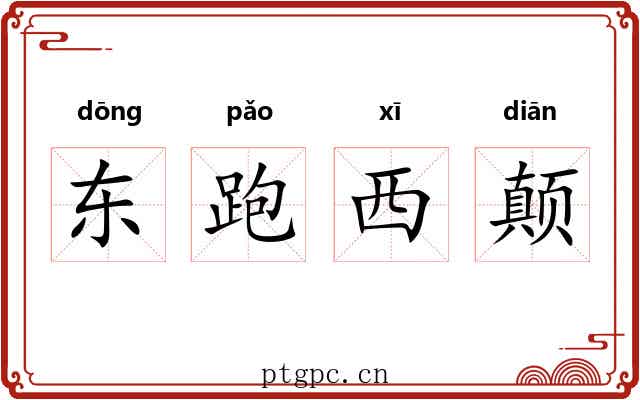 东跑西颠