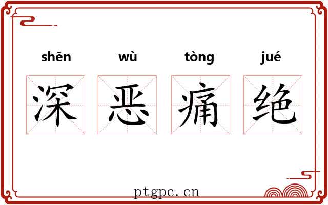 深恶痛绝