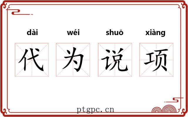 代为说项