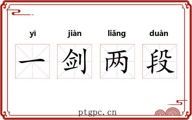 一剑两段