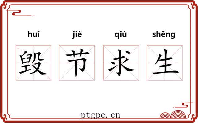毁节求生