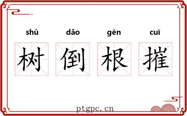 树倒根摧