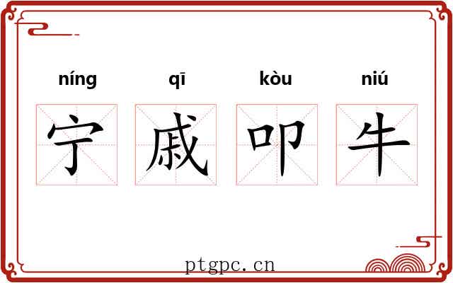 宁戚叩牛
