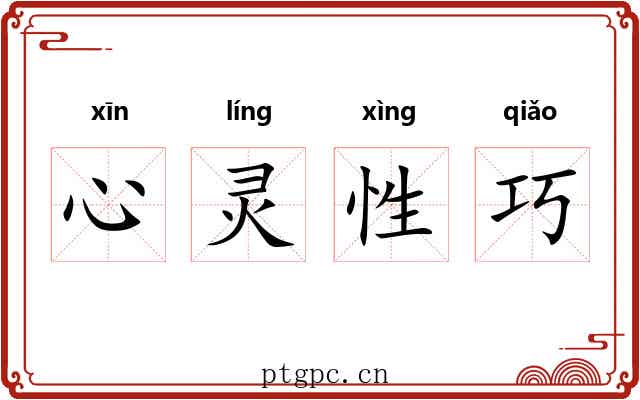 心灵性巧