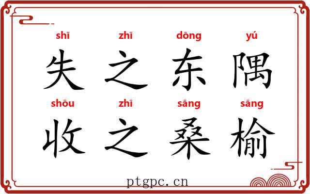 失之东隅，收之桑榆