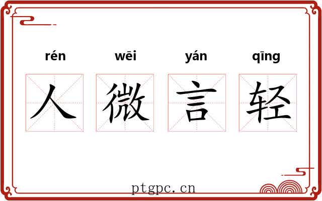 人微言轻