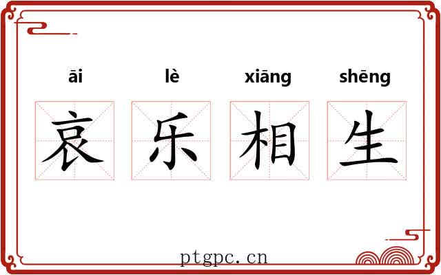 哀乐相生