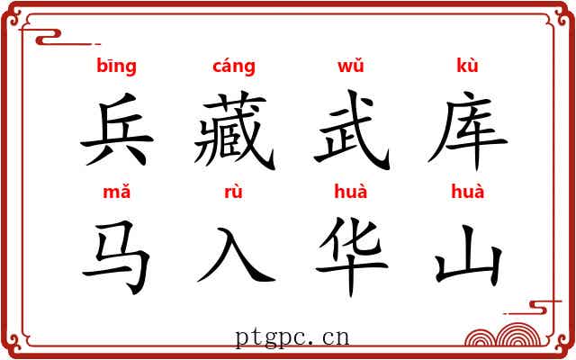 兵藏武库，马入华山