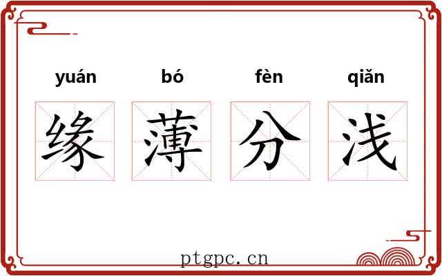 缘薄分浅