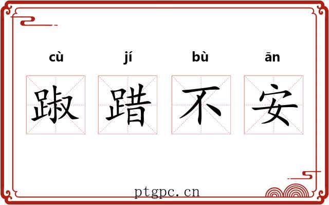 踧踖不安