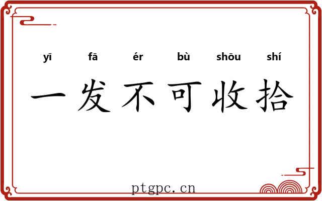 一发不可收拾