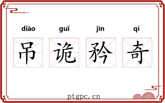 吊诡矜奇