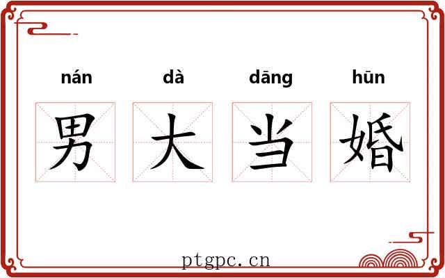 男大当婚