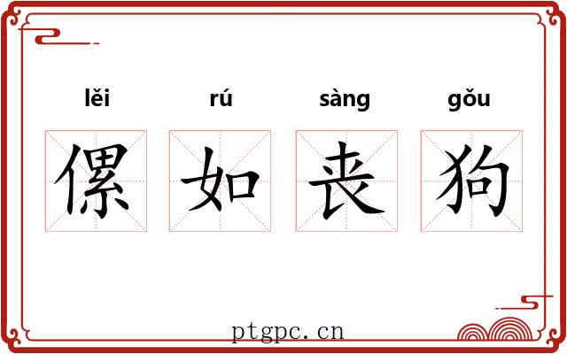 傫如丧狗