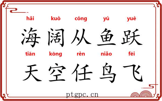 海阔从鱼跃，天空任鸟飞