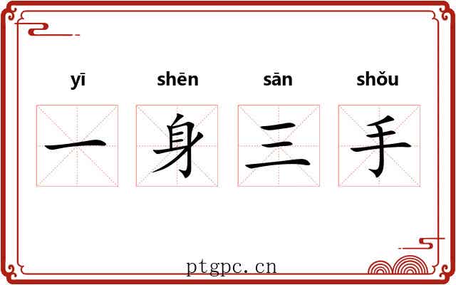 一身三手