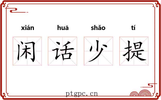 闲话少提