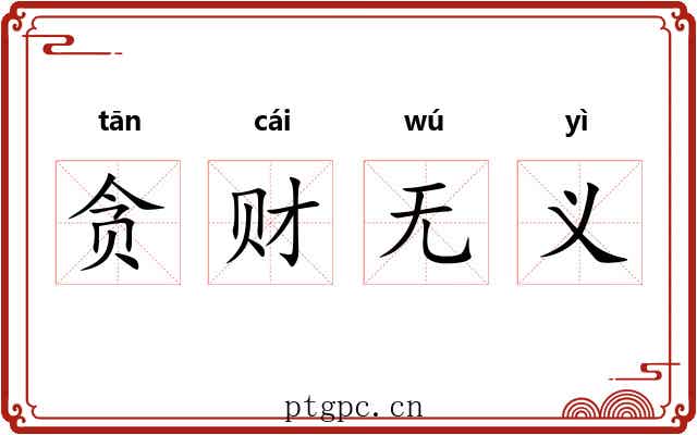 贪财无义