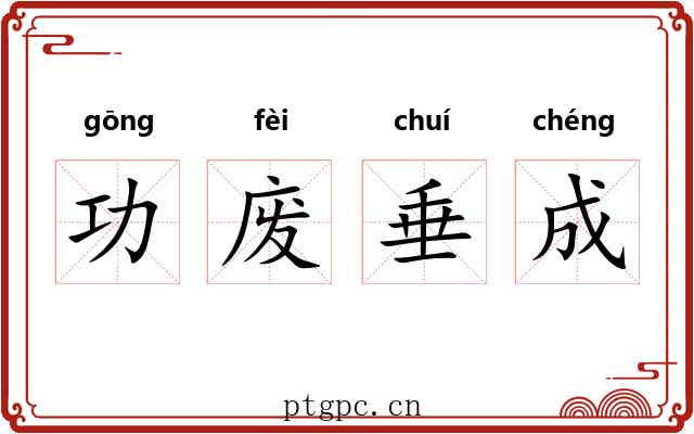 功废垂成