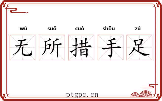 无所措手足