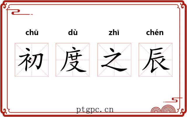 初度之辰