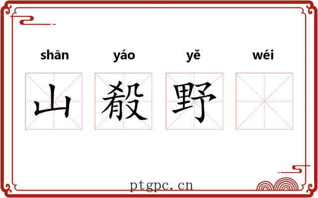 山殽野𣲗