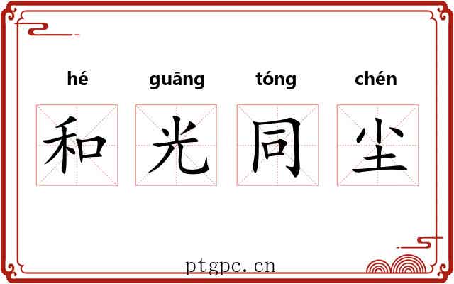 和光同尘