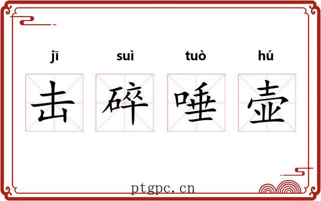 击碎唾壶