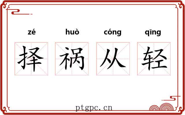 择祸从轻