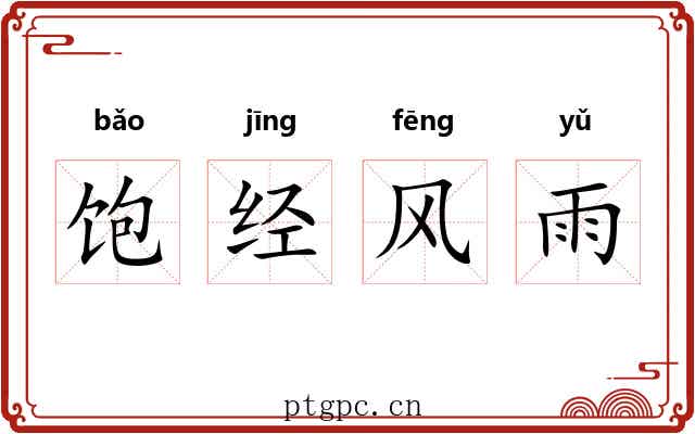 饱经风雨