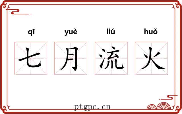 七月流火