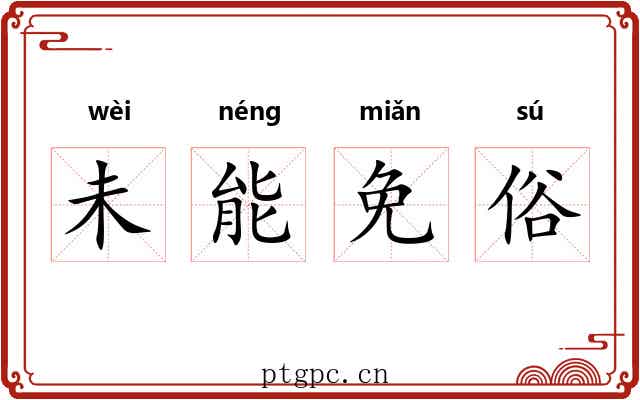 未能免俗