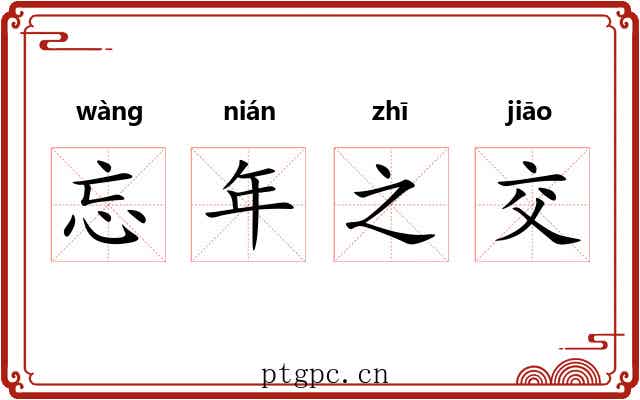 忘年之交